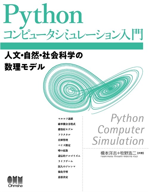 Pythonコンピュ-タシミュレ-ション入門