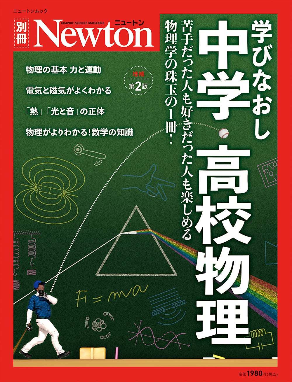 學びなおし中學·高校物理 增補第2版 (ニュ-トン別冊)