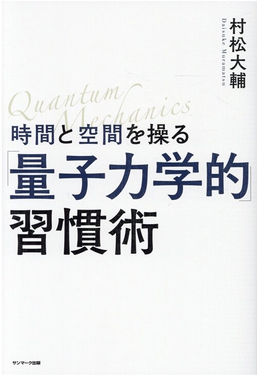 時間と空間を操る「量子力學的」習慣術