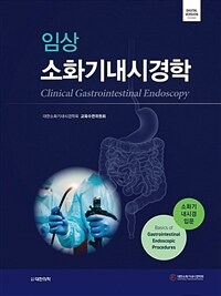 임상 소화기내시경학
