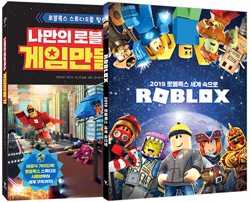 나만의 로블록스 게임 만들기 + 2019 로블록스 세계 속으로 세트 - 전2권