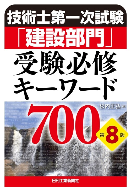 技術士第一次試驗「建設部門」受驗必修キ-ワ-ド700