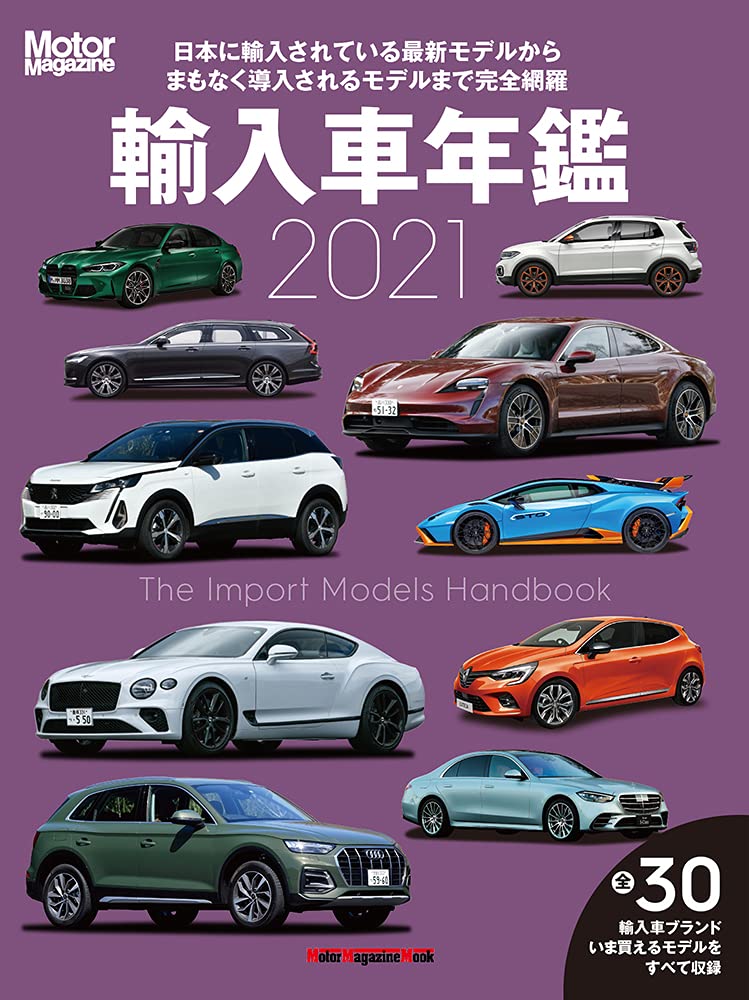 Motor Magazine (モ-タ-マガジン) 輸入車年鑑 2021 (Motor Magazine Mook)