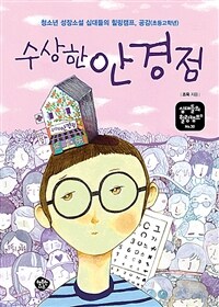 수상한 안경점 :청소년 성장소설 십대들의 힐링캠프, 공감(초등고학년) 