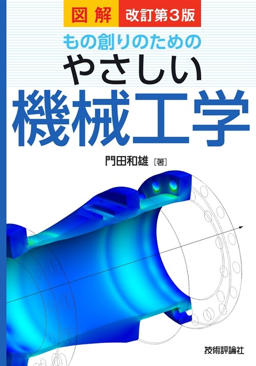 圖解もの創りのためのやさしい機械工學