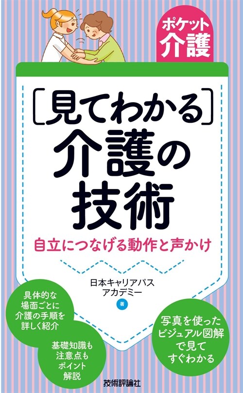 [見てわかる]介護の技術