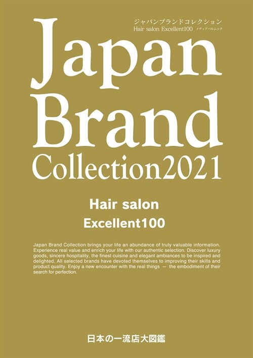 JapanBrandCollection2021 Hair salon Excellent 100 (メディアパルムック)