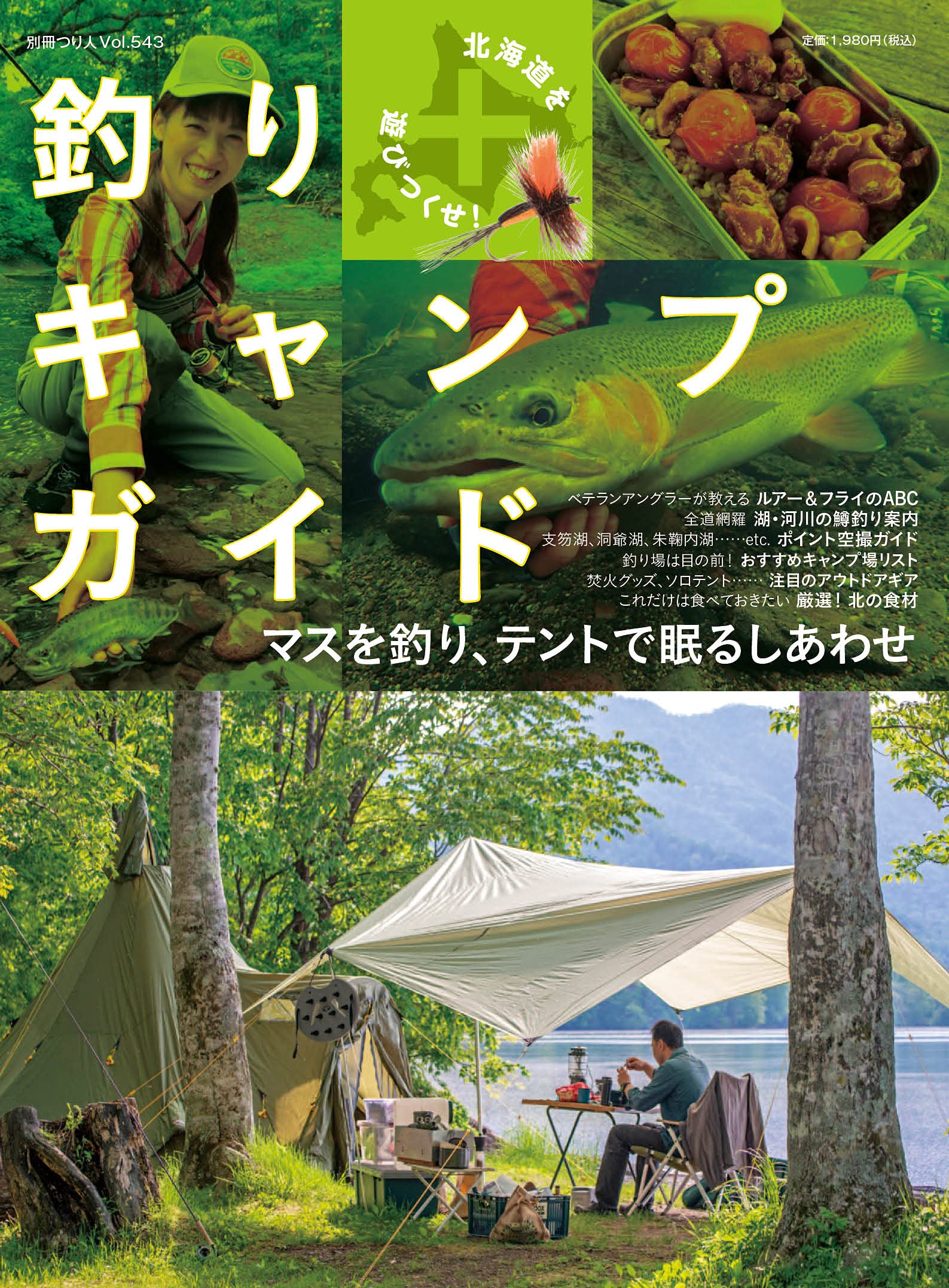 北海道を遊びつくせ! 釣り+キャンプガイド (別冊つり人 Vol. 543)