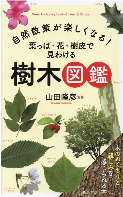 自然散策が樂しくなる!葉っぱ·花·樹皮で見わける樹木圖鑑