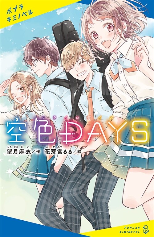 空色DAYS (ポプラキミノベル も 1-1)