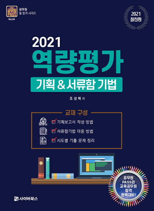 [중고] 2021 역량평가 기획 & 서류함 기법