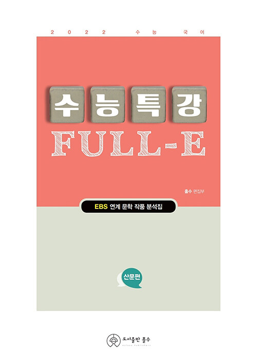 수능특강 Full-E 산문 (2021년)