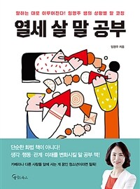 열세 살 말 공부 :말하는 대로 이루어진다! 임영주 쌤의 상황별 말 코칭 