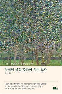 당신의 삶은 충분히 의미 있다: 나를 다시 일으켜 세우는 희망의 심리학