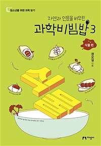 (자연과 인문을 버무린) 과학비빔밥 