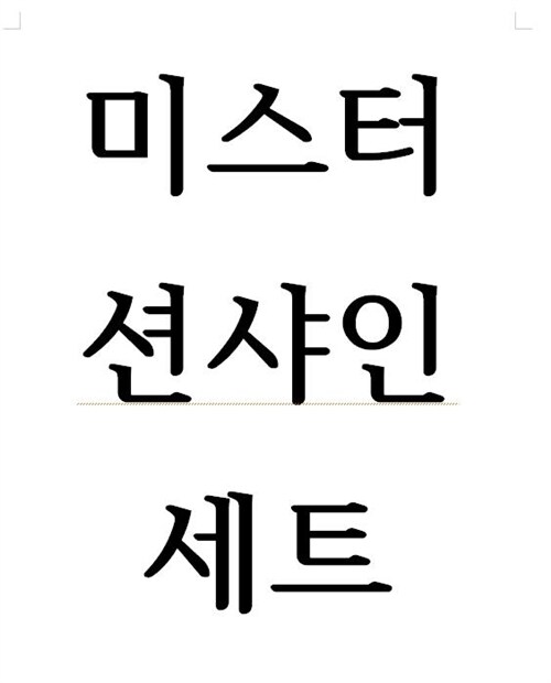 [중고] 미스터션샤인 세트 (포토에세이 / 소설 / OST한정반)