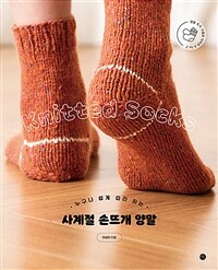 (누구나 쉽게 따라 하는) 사계절 손뜨개 양말= Knitted socks