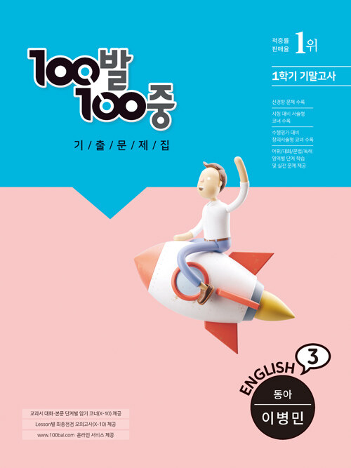 100발 100중 기출문제집 1학기 기말고사 중3 영어 동아(이병민) (2021년)