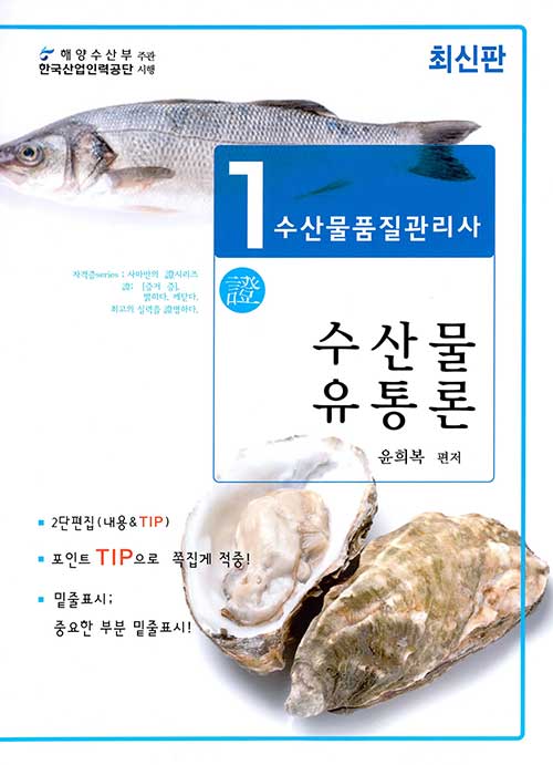 수산물품질관리사 1차 수산물유통론