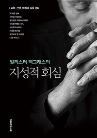 알리스터 맥그래스의 지성적 회심