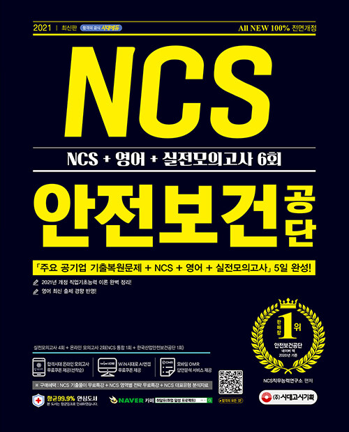 [중고] 2021 최신판 All-New 안전보건공단 NCS + 영어 + 실전모의고사 6회