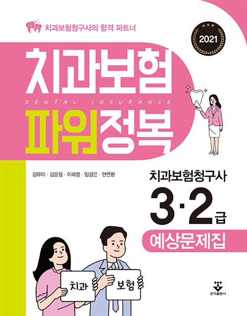 2021 치과보험 파워 정복