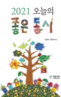 (2021) 오늘의 좋은 동시 