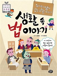 (뚜아뚜아별의 법을 부활시켜라!) 생활 속 법 이야기 :이 세상에 법이 없다면 어떻게 될까? 