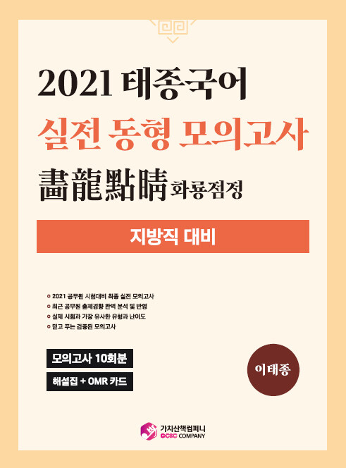 2021 태종국어 실전 동형 모의고사 화룡점정 (지방직 대비)