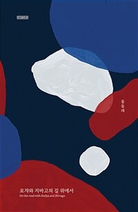 로쟈와 지바고의 길 위에서 = On the road with Rodya and Zhivago 표지이미지