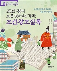 조선 왕의 모든 것을 담은 기록, 조선왕조실록 :조선왕조실록이 들려주는 기록 역사 이야기 