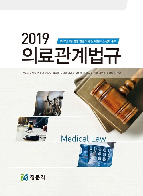2019 의료관계법규