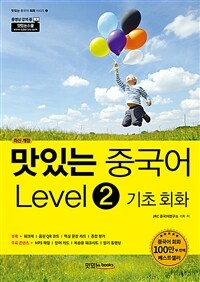 맛있는 중국어 Level 2 기초 회화 - 최신 개정