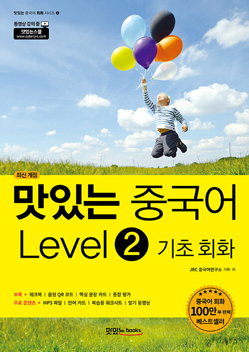 맛있는 중국어 Level 2 기초 회화