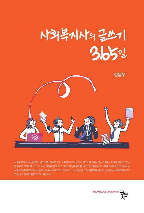 사회복지사의 글쓰기 365일