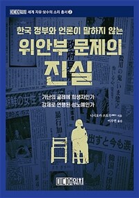 (한국 정부와 언론이 말하지 않는) 위안부 문제의 진실 :가난의 굴레에 희생자인가 강제로 연행된 성노예인가 