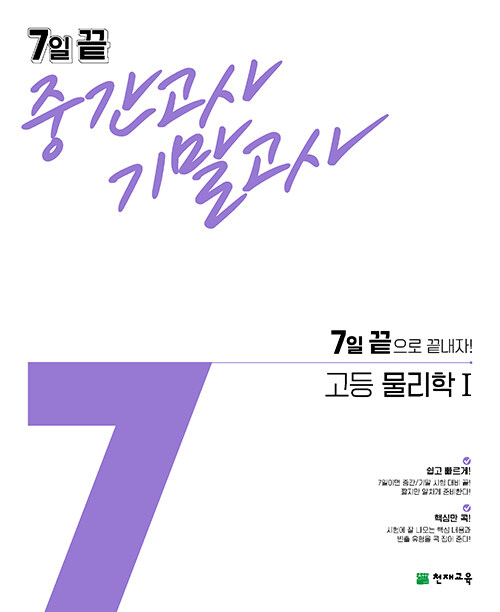 [중고] 7일 끝 중간고사 기말고사 고등 물리학 1 (2021년)