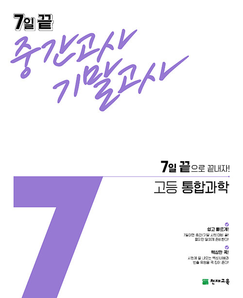 [중고] 7일 끝 중간고사 기말고사 고등 통합과학 (2023년용)