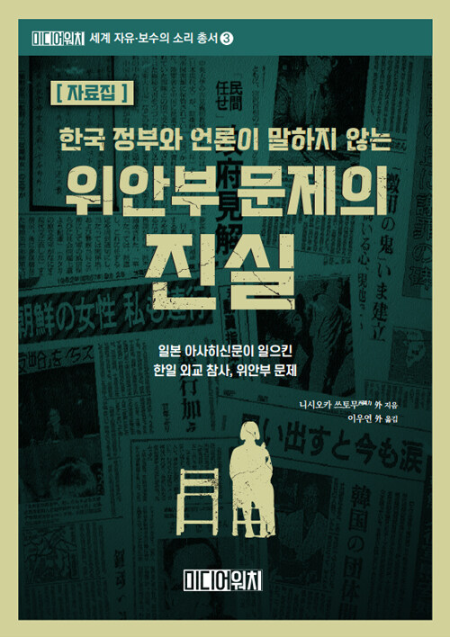 한국 정부와 언론이 말하지 않는 위안부 문제의 진실 (자료집)