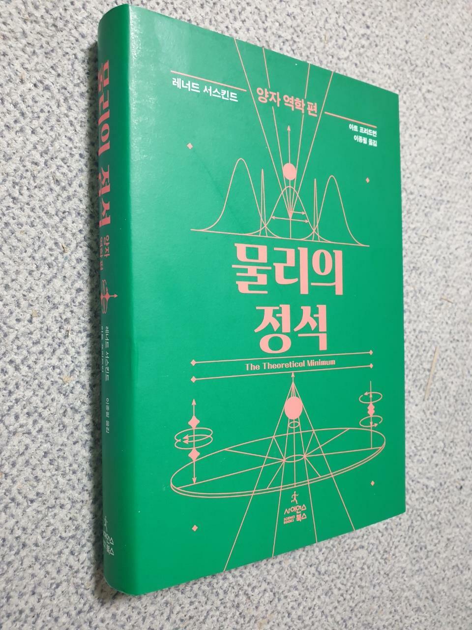 알라딘: [중고] 물리의 정석: 양자 역학 편 [중고] 물리의 정석: 양자 역학 편