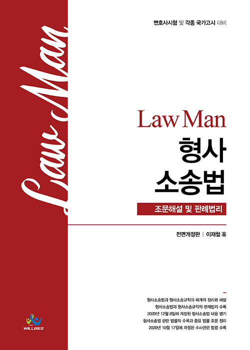 [중고] Law Man 형사소송법 조문해설 및 판례법리