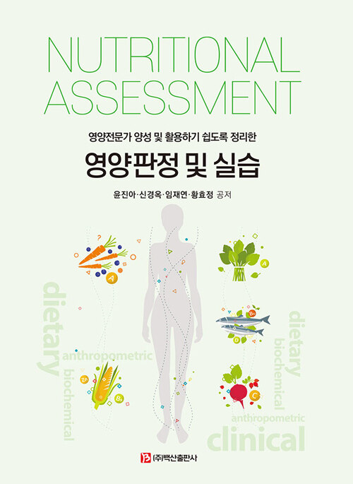 [중고] 영양판정 및 실습