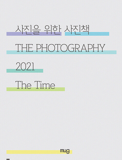 사진을 위한 사진책 : 2021 The Time