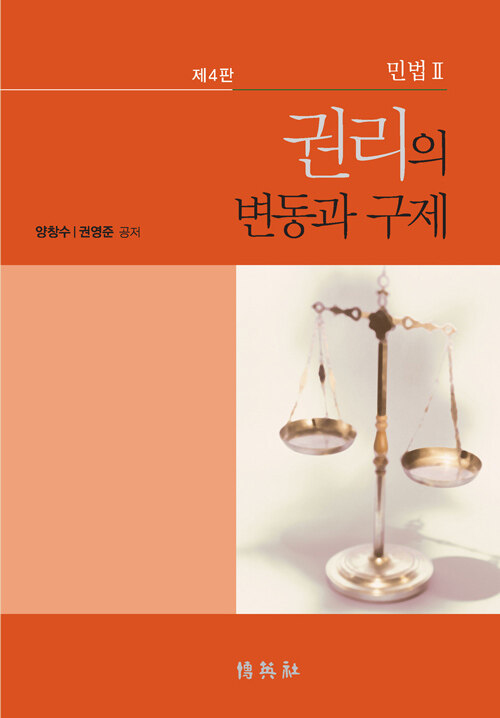 [중고] 권리의 변동과 구제 : 민법 2