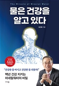 물은 건강을 알고 있다