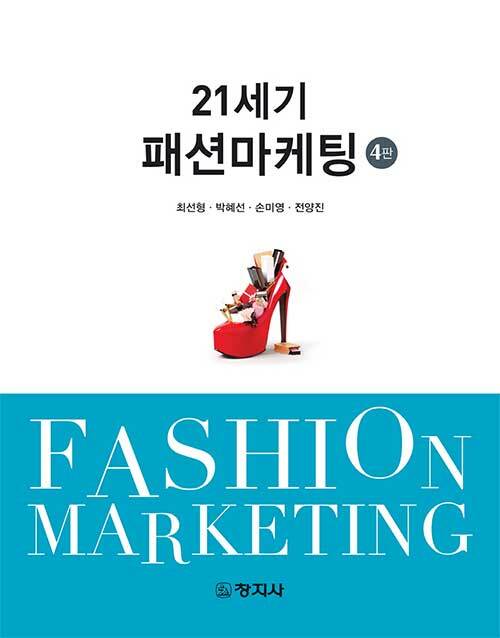 [중고] 21세기 패션마케팅