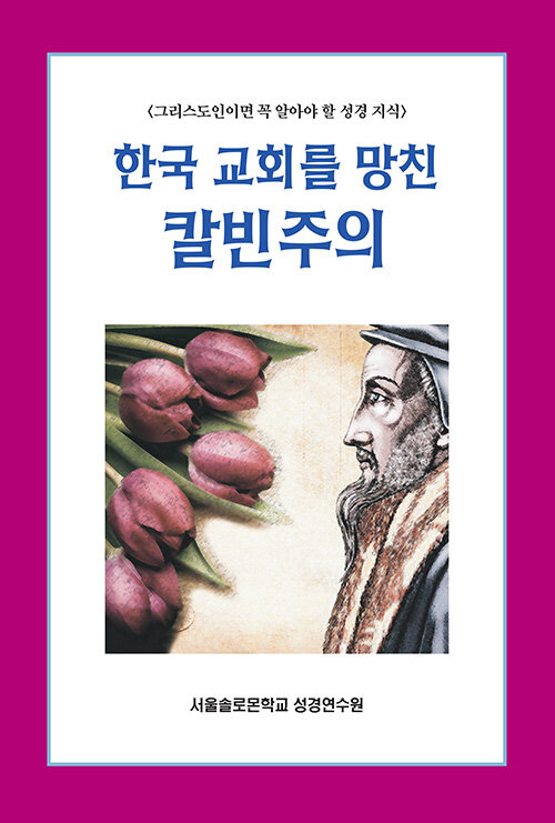 한국 교회를 망친 칼빈주의