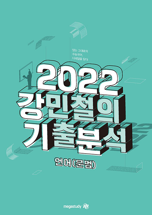 2022 강민철의 기출분석 언어(문법) (2021년)