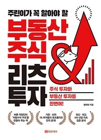 (주린이가 꼭 알아야 할) 부동산 주식 리츠 투자 :주식 투자와 부동산 투자를 한번에! 