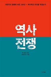 역사 전쟁 :대한민국 폄훼와 싸운 100년, 역사학은 무엇을 하였는가 
